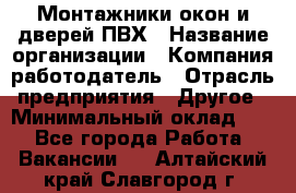 Монтажники окон и дверей ПВХ › Название организации ­ Компания-работодатель › Отрасль предприятия ­ Другое › Минимальный оклад ­ 1 - Все города Работа » Вакансии   . Алтайский край,Славгород г.